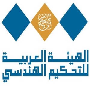 الهيئة العربية للتحكيم الهندسي